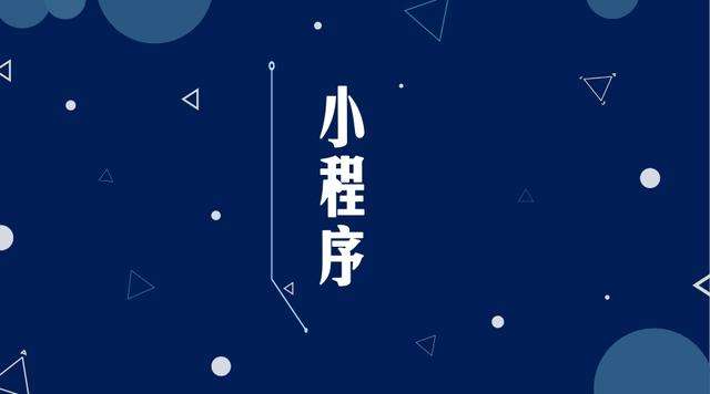 仁化微信小程序开发公司分析企业如何发挥小程序的作用